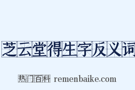 芝云堂得生字反义词是什么意思的图片